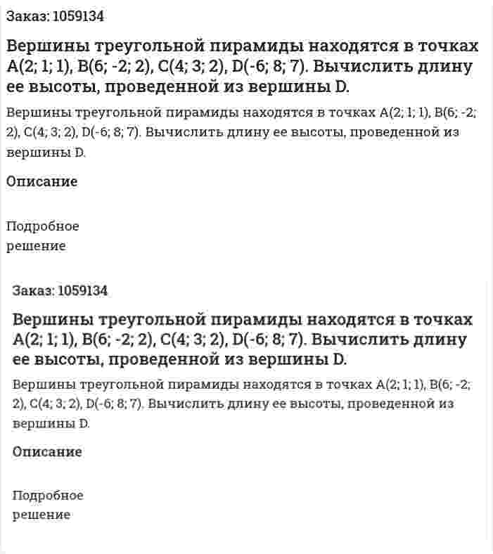 Вершины треугольной пирамиды находятся в точках А(2; 1; 1), B(6; -2; 2), С(4; 3; 2), D(-6; 8; 7). Вычислить длину ее высоты, проведенной из вершины D. 
