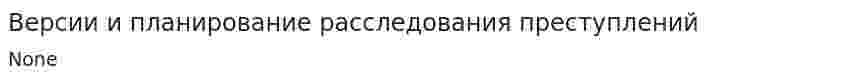 Версии и планирование расследования преступлений
