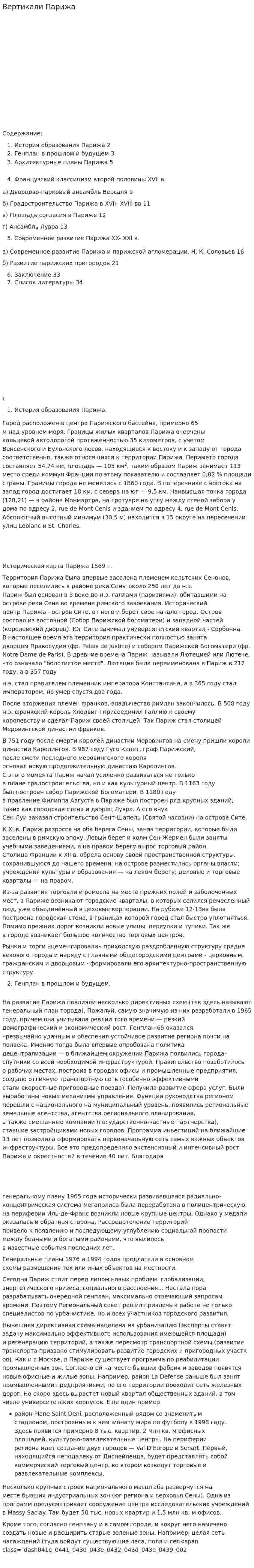 Вертикали Парижа
