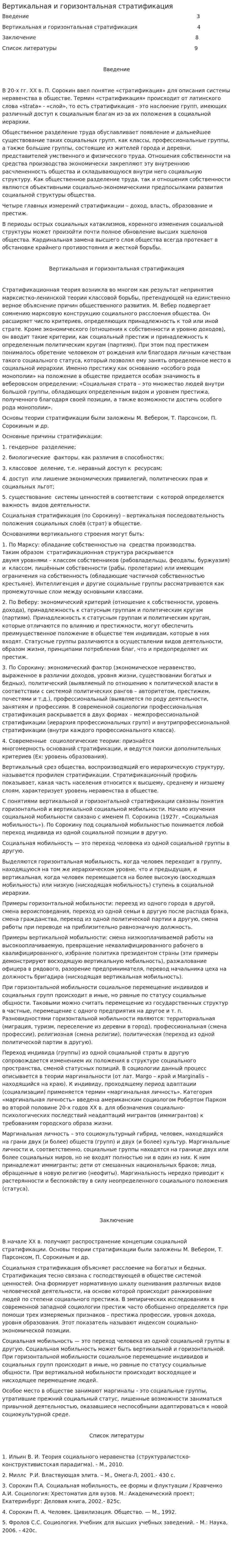 Вертикальная и горизонтальная стратификация