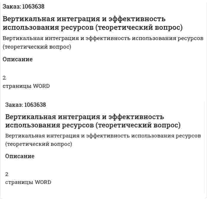 Вертикальная интеграция и эффективность использования ресурсов (теоретический вопрос) 