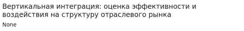 Вертикальная интеграция: оценка эффективности и воздействия на структуру отраслевого рынка. 3