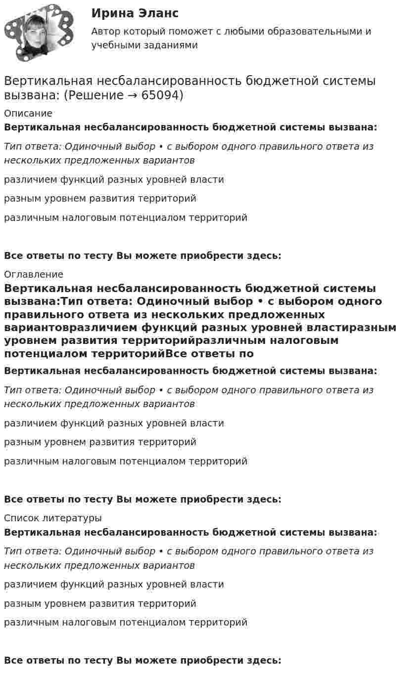      
            Описание
            Вертикальная несбалансированность бюджетной системы вызвана:Тип ответа: Одиночный выбор • с выбором одного правильного ответа из нескольких предложенных вариантовразличием функций разных уровней властиразным уровнем развития территорийразличным налоговым потенциалом территорийВсе ответы по тесту Вы можете приобрести здесь:  
            Оглавление
            Вертикальная несбалансированность бюджетной системы вызвана:Тип ответа: Одиночный выбор • с выбором одного правильного ответа из нескольких предложенных вариантовразличием функций разных уровней властиразным уровнем развития территорийразличным налоговым потенциалом территорийВсе ответы по тесту Вы можете приобрести здесь:  
            Список литературы
            Вертикальная несбалансированность бюджетной системы вызвана:Тип ответа: Одиночный выбор • с выбором одного правильного ответа из нескольких предложенных вариантовразличием функций разных уровней властиразным уровнем развития территорийразличным налоговым потенциалом территорийВсе ответы по тесту Вы можете приобрести здесь:  
            
            
            Версия от 13.05.2023. Результат: 45 баллов. АНО ДПО: КоучингВертикальная несбалансированность бюджетной системы вызвана:Вертикальная перегородка в доме может выдержать горизонтально направленное воздействие до 10 Н. При какой наименьшей скорости струи воды, если площадь её поперечного сечения 100 см2, возможно разрушение перегородки? Считать, что вода Вертикально вверх с начальной скоростью u0 = 20 м/с брошен камень. Через t = 1 с после этого брошен вертикально вверх другой камень с такой же начальной скоростью. На какой высоте h встретятся камни? Сопротивлением воздуха пренебречь.Вертикально вверх с начальной скоростью v0=20 м/с брошен камень. Через 1 с после этого брошен вертикально вверх другой камень с такой же скоростью. На какой высоте h встретятся камни? Вертикально вверх с начальной скоростью v0 = 20 м/с был брошен первый камень. После этого через промежуток времени  1 с был брошен вертикально вверх второй камень с такой же начальной скоростью. Вертикально висящая однородная доска длины L=1.5 м и массой M=10 кг может вращаться вокруг горизонтальной оси, проходящей через ее верхний конец. В нижний конец доски ударяет пуля массы m=10 г, летящая горизонтально с начальной скоростью v_0=600 м/с,Версия от 13.05.2023 45 баллов! АНО ДПО: Современные подходы и методы психологического консультированияВерсия от 13.05.2023 АНО ДПО: Групповое консультирование и ведение терапевтической группы.Версия от 13.05.2023 АНО ДПО: Дистанционное психологическое консультирование.Версия от 13.05.2023 АНО ДПО: Особенности консультирования при пограничных расстройствахВерсия от 13.05.2023 АНО ДПО Практикум по психологическому консультированию Модуль 1, Модуль 2, Модуль 3.Версия от 13.05.2023 АНО ДПО Практикум по психологическому консультированию Модуль 1, Модуль 2, Модуль 3.Версия от 13.05.2023 АНО ДПО: Психология детско-родительских отношений
