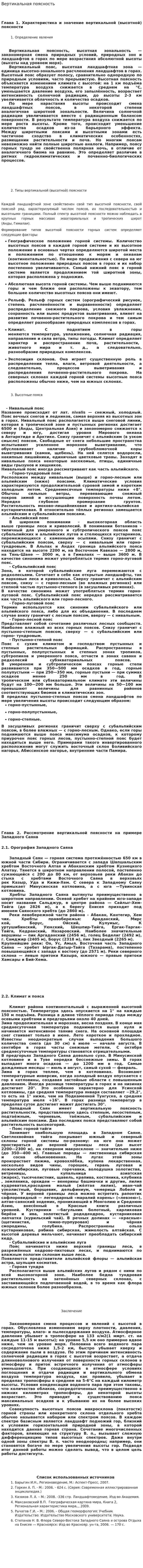 Вертикальная поясность