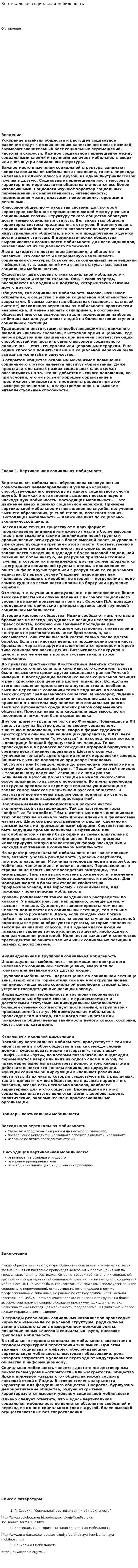 Вертикальная социальная мобильность