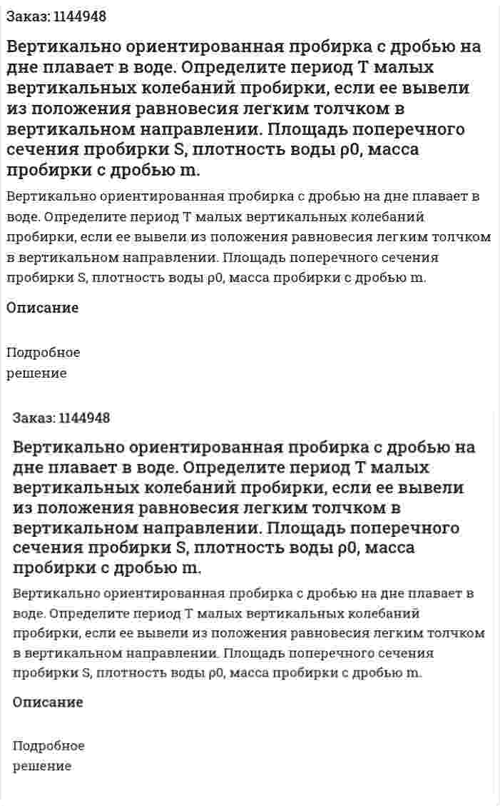 Вертикально ориентированная пробирка с дробью на дне плавает в воде. Определите период T малых вертикальных колебаний пробирки, если ее вывели из положения равновесия легким толчком в вертикальном направлении. Площадь поперечного сечения пробирки S, плотность воды ρ0, масса пробирки с дробью m. 