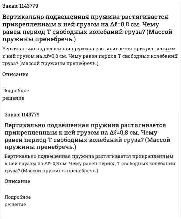 Вертикально подвешенная пружина растягивается прикрепленным к ней грузом на Δℓ=0,8 см. Чему равен период Т свободных колебаний груза? (Массой пружины пренебречь.) 