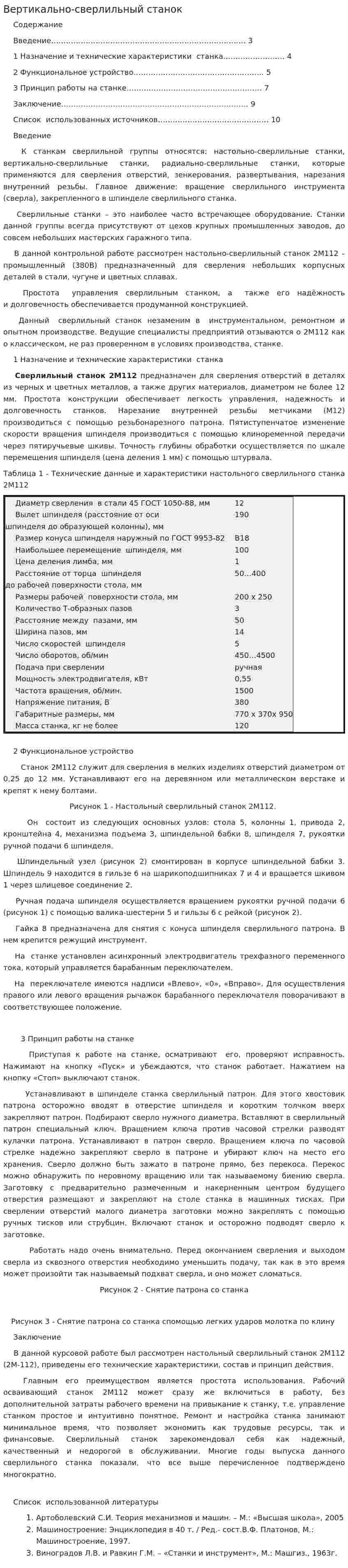 Вертикально-сверлильный станок