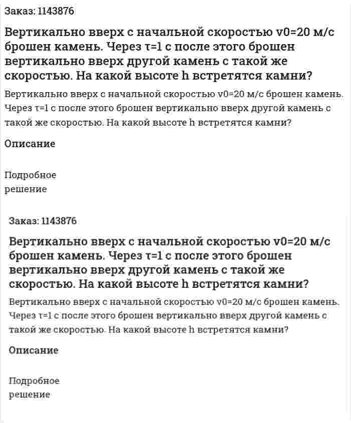 Вертикально вверх с начальной скоростью v0=20 м/с брошен камень. Через τ=1 с после этого брошен вертикально вверх другой камень с такой же скоростью. На какой высоте h встретятся камни? 
