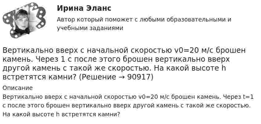      
            Описание
            Вертикально вверх с начальной скоростью v0=20 м/с брошен камень. Через t=1 с после этого брошен вертикально вверх другой камень с такой же скоростью. На какой высоте h встретятся камни?    
            
            
            Вертикально вверх с начальной скоростью u0 = 20 м/с брошен камень. Через t = 1 с после этого брошен вертикально вверх другой камень с такой же начальной скоростью. На какой высоте h встретятся камни? Сопротивлением воздуха пренебречь.Вертикально вверх с начальной скоростью v0=20 м/с брошен камень. Через 1 с после этого брошен вертикально вверх другой камень с такой же скоростью. На какой высоте h встретятся камни? Вертикально вверх с начальной скоростью v0 = 20 м/с был брошен первый камень. После этого через промежуток времени  1 с был брошен вертикально вверх второй камень с такой же начальной скоростью. Вертикально висящая однородная доска длины L=1.5 м и массой M=10 кг может вращаться вокруг горизонтальной оси, проходящей через ее верхний конец. В нижний конец доски ударяет пуля массы m=10 г, летящая горизонтально с начальной скоростью v_0=600 м/с,Вертикальное разделение труда в современных организациях  сущность, основные направления, их содержаниеВертикальное слияние Вертикальный анализ бухгалтерского баланса проводится на основе …Версия от 13.05.2023 АНО ДПО: Особенности консультирования при пограничных расстройствахВерсия от 13.05.2023 АНО ДПО Практикум по психологическому консультированию Модуль 1, Модуль 2, Модуль 3.Версия от 13.05.2023 АНО ДПО Практикум по психологическому консультированию Модуль 1, Модуль 2, Модуль 3.Версия от 13.05.2023 АНО ДПО: Психология детско-родительских отношенийВерсия от 13.05.2023. Результат: 45 баллов. АНО ДПО: Карьерное консультрованиеВерсия от 13.05.2023. Результат: 45 баллов. АНО ДПО: КоучингВертикальная несбалансированность бюджетной системы вызвана: