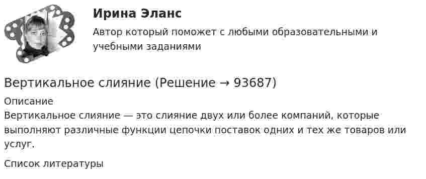      
            Описание
            Вертикальное слияние — это слияние двух или более компаний, которые выполняют различные функции цепочки поставок одних и тех же товаров или услуг.   
            Список литературы
             
            
            
            Вертикальное разделение труда в современных организациях  сущность, основные направления, их содержаниеВертикальное слияние Вертикальный анализ бухгалтерского баланса проводится на основе …Вертикальный столб длиной 15 м, подпиленный у основания, падает на землю, поворачиваясь вокруг нижнего основания. Определить линейную скорость его верхнего конца в момент удара о землю.Вертикальный цилиндр, закрытый с обоих торцов, разделен поршнем. По обе стороны поршня находится по одному молю воздуха при температуре 300 К. Отношение объема верхней части цилиндра к объему нижней равно 4. При какой температуре отношение этих объемВертолет массой m = 3,5 т с ротором, диаметр d которого равен 18 м, «висит» в воздухе. С какой скоростью v ротор отбрасывает вертикально вниз струю воздуха? Диаметр струи считать равным диаметру ротора.Верхнее систолическое артериальное давление показывает давление в артериях в моментВерсия от 13.05.2023. Результат: 45 баллов. АНО ДПО: Карьерное консультрованиеВерсия от 13.05.2023. Результат: 45 баллов. АНО ДПО: КоучингВертикальная несбалансированность бюджетной системы вызвана:Вертикальная перегородка в доме может выдержать горизонтально направленное воздействие до 10 Н. При какой наименьшей скорости струи воды, если площадь её поперечного сечения 100 см2, возможно разрушение перегородки? Считать, что вода Вертикально вверх с начальной скоростью u0 = 20 м/с брошен камень. Через t = 1 с после этого брошен вертикально вверх другой камень с такой же начальной скоростью. На какой высоте h встретятся камни? Сопротивлением воздуха пренебречь.Вертикально вверх с начальной скоростью v0=20 м/с брошен камень. Через 1 с после этого брошен вертикально вверх другой камень с такой же скоростью. На какой высоте h встретятся камни? Вертикально вверх с начальной скоростью v0 = 20 м/с был брошен первый камень. После этого через промежуток времени  1 с был брошен вертикально вверх второй камень с такой же начальной скоростью. 