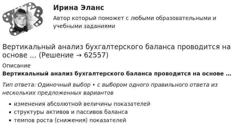      
            Описание
            Вертикальный анализ бухгалтерского баланса проводится на основе …Тип ответа: Одиночный выбор • с выбором одного правильного ответа из нескольких предложенных вариантовизменения абсолютной величины показателейструктуры активов и пассивов балансатемпов роста (снижения) показателей   
            
            
            Вертикальное слияние Вертикальный анализ бухгалтерского баланса проводится на основе …Вертикальный столб длиной 15 м, подпиленный у основания, падает на землю, поворачиваясь вокруг нижнего основания. Определить линейную скорость его верхнего конца в момент удара о землю.Вертикальный цилиндр, закрытый с обоих торцов, разделен поршнем. По обе стороны поршня находится по одному молю воздуха при температуре 300 К. Отношение объема верхней части цилиндра к объему нижней равно 4. При какой температуре отношение этих объемВертолет массой m = 3,5 т с ротором, диаметр d которого равен 18 м, «висит» в воздухе. С какой скоростью v ротор отбрасывает вертикально вниз струю воздуха? Диаметр струи считать равным диаметру ротора.Верхнее систолическое артериальное давление показывает давление в артериях в моментВерхний конец стержня закреплён, а к нижнему подвешен груз массой m = 2 кг. Длина стержня L = 5 м, сечение S = 4 см2. Определить напряжение материала стержня, его абсолютное DL и относительное e удлинение, если модуль Юнга Е = 2·1011 Па.Версия от 13.05.2023. Результат: 45 баллов. АНО ДПО: КоучингВертикальная несбалансированность бюджетной системы вызвана:Вертикальная перегородка в доме может выдержать горизонтально направленное воздействие до 10 Н. При какой наименьшей скорости струи воды, если площадь её поперечного сечения 100 см2, возможно разрушение перегородки? Считать, что вода Вертикально вверх с начальной скоростью u0 = 20 м/с брошен камень. Через t = 1 с после этого брошен вертикально вверх другой камень с такой же начальной скоростью. На какой высоте h встретятся камни? Сопротивлением воздуха пренебречь.Вертикально вверх с начальной скоростью v0=20 м/с брошен камень. Через 1 с после этого брошен вертикально вверх другой камень с такой же скоростью. На какой высоте h встретятся камни? Вертикально вверх с начальной скоростью v0 = 20 м/с был брошен первый камень. После этого через промежуток времени  1 с был брошен вертикально вверх второй камень с такой же начальной скоростью. Вертикально висящая однородная доска длины L=1.5 м и массой M=10 кг может вращаться вокруг горизонтальной оси, проходящей через ее верхний конец. В нижний конец доски ударяет пуля массы m=10 г, летящая горизонтально с начальной скоростью v_0=600 м/с,