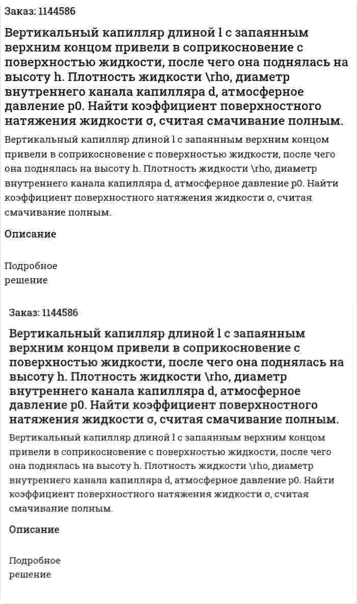 Вертикальный капилляр длиной l с запаянным верхним концом привели в соприкосновение с поверхностью жидкости, после чего она поднялась на высоту h. Плотность жидкости \rho, диаметр внутреннего канала капилляра d, атмосферное давление p0. Найти коэффициент поверхностного натяжения жидкости σ, считая смачивание полным. 