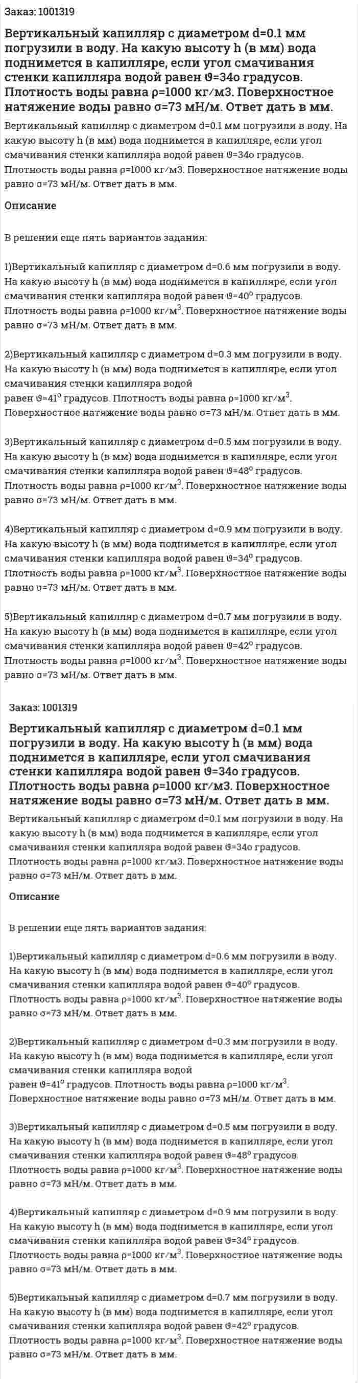 Вертикальный капилляр с диаметром d=0.1 мм погрузили в воду. На какую высоту h (в мм) вода поднимется в капилляре, если угол смачивания стенки капилляра водой равен ϑ=34o градусов. Плотность воды равна ρ=1000 кг⁄м3. Поверхностное натяжение воды равно σ=73 мН/м. Ответ дать в мм. 