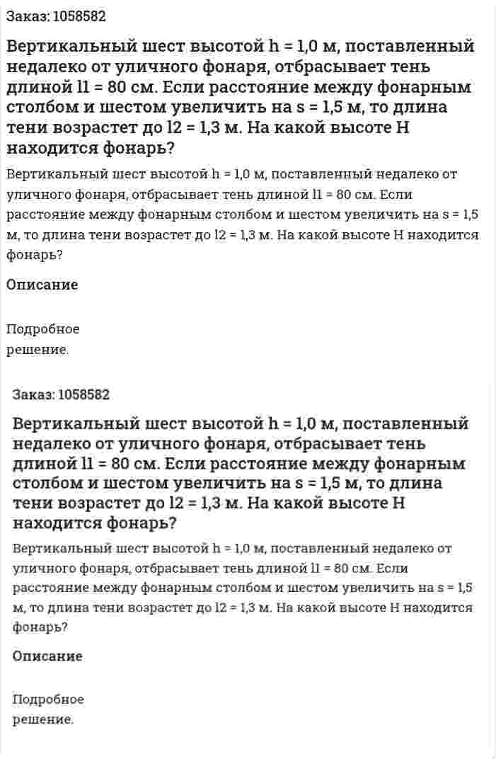Вертикальный шест высотой h = 1,0 м, поставленный недалеко от уличного фонаря, отбрасывает тень длиной l1 = 80 см. Если расстояние между фонарным столбом и шестом увеличить на s = 1,5 м, то длина тени возрастет до l2 = 1,3 м. На какой высоте Н находится фонарь?  