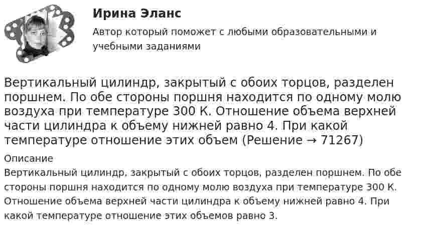      
            Описание
            Вертикальный цилиндр, закрытый с обоих торцов, разделен поршнем. По обе стороны поршня находится по одному молю воздуха при температуре 300 К. Отношение объема верхней части цилиндра к объему нижней равно 4. При какой температуре отношение этих объемов равно 3.   
            
            
            Вертикальный столб длиной 15 м, подпиленный у основания, падает на землю, поворачиваясь вокруг нижнего основания. Определить линейную скорость его верхнего конца в момент удара о землю.Вертикальный цилиндр, закрытый с обоих торцов, разделен поршнем. По обе стороны поршня находится по одному молю воздуха при температуре 300 К. Отношение объема верхней части цилиндра к объему нижней равно 4. При какой температуре отношение этих объемВертолет массой m = 3,5 т с ротором, диаметр d которого равен 18 м, «висит» в воздухе. С какой скоростью v ротор отбрасывает вертикально вниз струю воздуха? Диаметр струи считать равным диаметру ротора.Верхнее систолическое артериальное давление показывает давление в артериях в моментВерхний конец стержня закреплён, а к нижнему подвешен груз массой m = 2 кг. Длина стержня L = 5 м, сечение S = 4 см2. Определить напряжение материала стержня, его абсолютное DL и относительное e удлинение, если модуль Юнга Е = 2·1011 Па.Верхний предел воздушной границы государства установлен на основании...Верхняя граница цены страховой услуги определяется …Вертикальная перегородка в доме может выдержать горизонтально направленное воздействие до 10 Н. При какой наименьшей скорости струи воды, если площадь её поперечного сечения 100 см2, возможно разрушение перегородки? Считать, что вода Вертикально вверх с начальной скоростью u0 = 20 м/с брошен камень. Через t = 1 с после этого брошен вертикально вверх другой камень с такой же начальной скоростью. На какой высоте h встретятся камни? Сопротивлением воздуха пренебречь.Вертикально вверх с начальной скоростью v0=20 м/с брошен камень. Через 1 с после этого брошен вертикально вверх другой камень с такой же скоростью. На какой высоте h встретятся камни? Вертикально вверх с начальной скоростью v0 = 20 м/с был брошен первый камень. После этого через промежуток времени  1 с был брошен вертикально вверх второй камень с такой же начальной скоростью. Вертикально висящая однородная доска длины L=1.5 м и массой M=10 кг может вращаться вокруг горизонтальной оси, проходящей через ее верхний конец. В нижний конец доски ударяет пуля массы m=10 г, летящая горизонтально с начальной скоростью v_0=600 м/с,Вертикальное разделение труда в современных организациях  сущность, основные направления, их содержаниеВертикальное слияние 