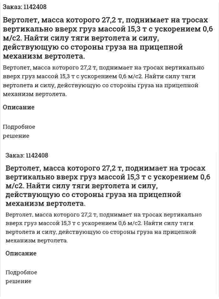 Вертолет, масса которого 27,2 т, поднимает на тросах вертикально вверх груз массой 15,3 т с ускорением 0,6 м/с2. Найти силу тяги вертолета и силу, действующую со стороны груза на прицепной механизм вертолета. 
