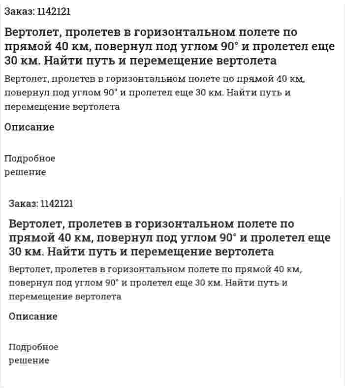 Вертолет, пролетев в горизонтальном полете по прямой 40 км, повернул под углом 90° и пролетел еще 30 км. Найти путь и перемещение вертолета 