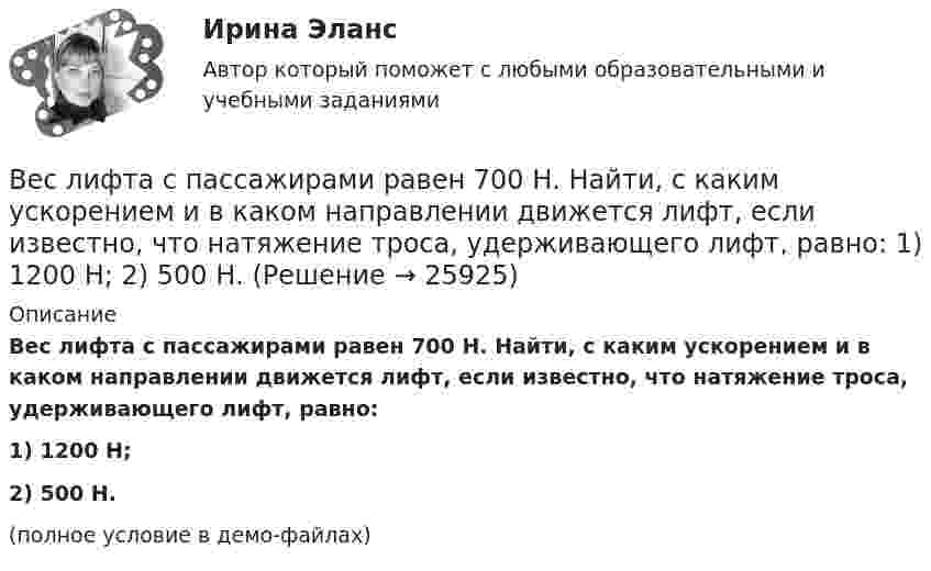     
          Описание
          Вес лифта с пассажирами равен 700 Н. Найти, с каким ускорением и в каком направлении движется лифт, если известно, что натяжение троса, удерживающего лифт, равно:1) 1200 Н;2) 500 Н.(полное условие в демо-файлах)  
            
            
            Весенняя неделя добра (далее - ВНД) – ежегодная общероссийская добровольческая акция, которая проводится повсеместно в нашей стране, начиная с 1997 года, и формируется на основе добровольческих мероприятий различных организаций, учреждений Вес лифта с пассажирами равен 700 Н. Найти, с каким ускорением и в каком направлении движется лифт, если известно, что натяжение троса, удерживающего лифт, равно: 1) 1200 Н; 2) 500 Н.Вес человека 89 кг при росте 1,85 м говорит о том, что у негоВес человека 95 кг при росте 1,82 м говорит о том, что у негоВетеринарная токсикологияВетеринарная токсикологияВещественные доказательства. Хранение вещественных доказательств Вертикальный столб длиной 15 м, подпиленный у основания, падает на землю, поворачиваясь вокруг нижнего основания. Определить линейную скорость его верхнего конца в момент удара о землю.Вертикальный цилиндр, закрытый с обоих торцов, разделен поршнем. По обе стороны поршня находится по одному молю воздуха при температуре 300 К. Отношение объема верхней части цилиндра к объему нижней равно 4. При какой температуре отношение этих объемВертолет массой m = 3,5 т с ротором, диаметр d которого равен 18 м, «висит» в воздухе. С какой скоростью v ротор отбрасывает вертикально вниз струю воздуха? Диаметр струи считать равным диаметру ротора.Верхнее систолическое артериальное давление показывает давление в артериях в моментВерхний конец стержня закреплён, а к нижнему подвешен груз массой m = 2 кг. Длина стержня L = 5 м, сечение S = 4 см2. Определить напряжение материала стержня, его абсолютное DL и относительное e удлинение, если модуль Юнга Е = 2·1011 Па.Верхний предел воздушной границы государства установлен на основании...Верхняя граница цены страховой услуги определяется …