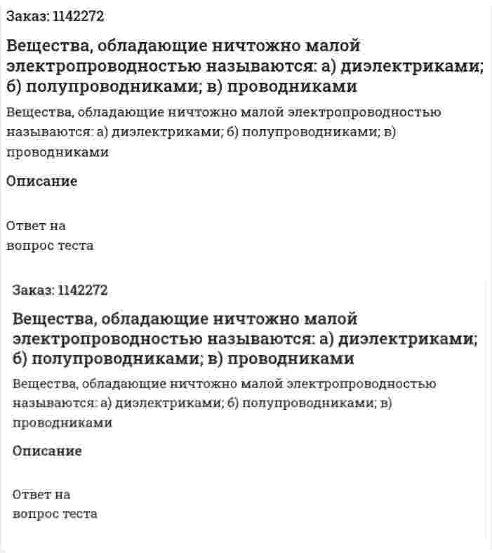 Вещества, обладающие ничтожно малой электропроводностью называются:  а) диэлектриками;  б) полупроводниками; в) проводниками 