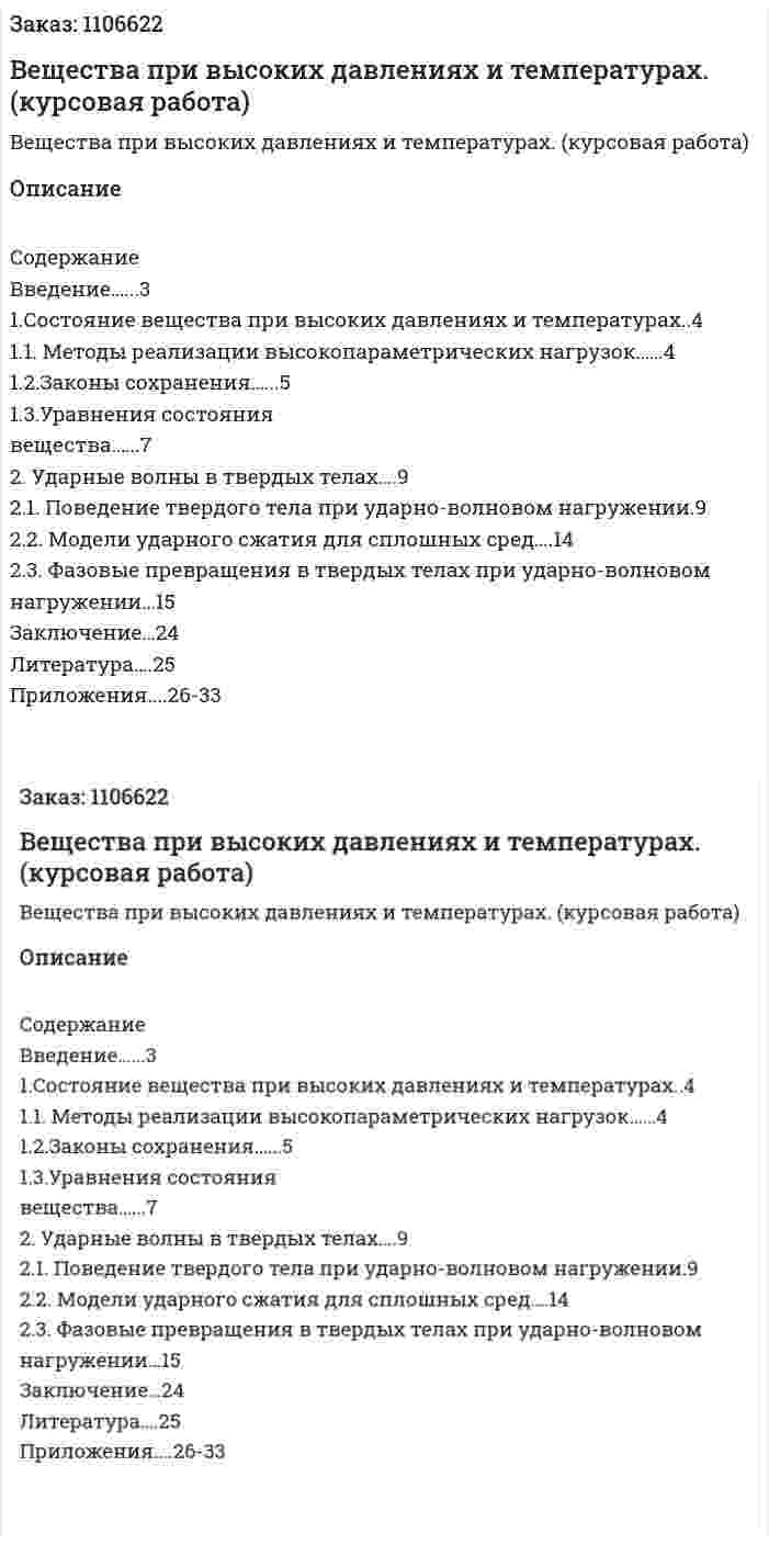 Вещества при высоких давлениях и температурах. (курсовая работа) 