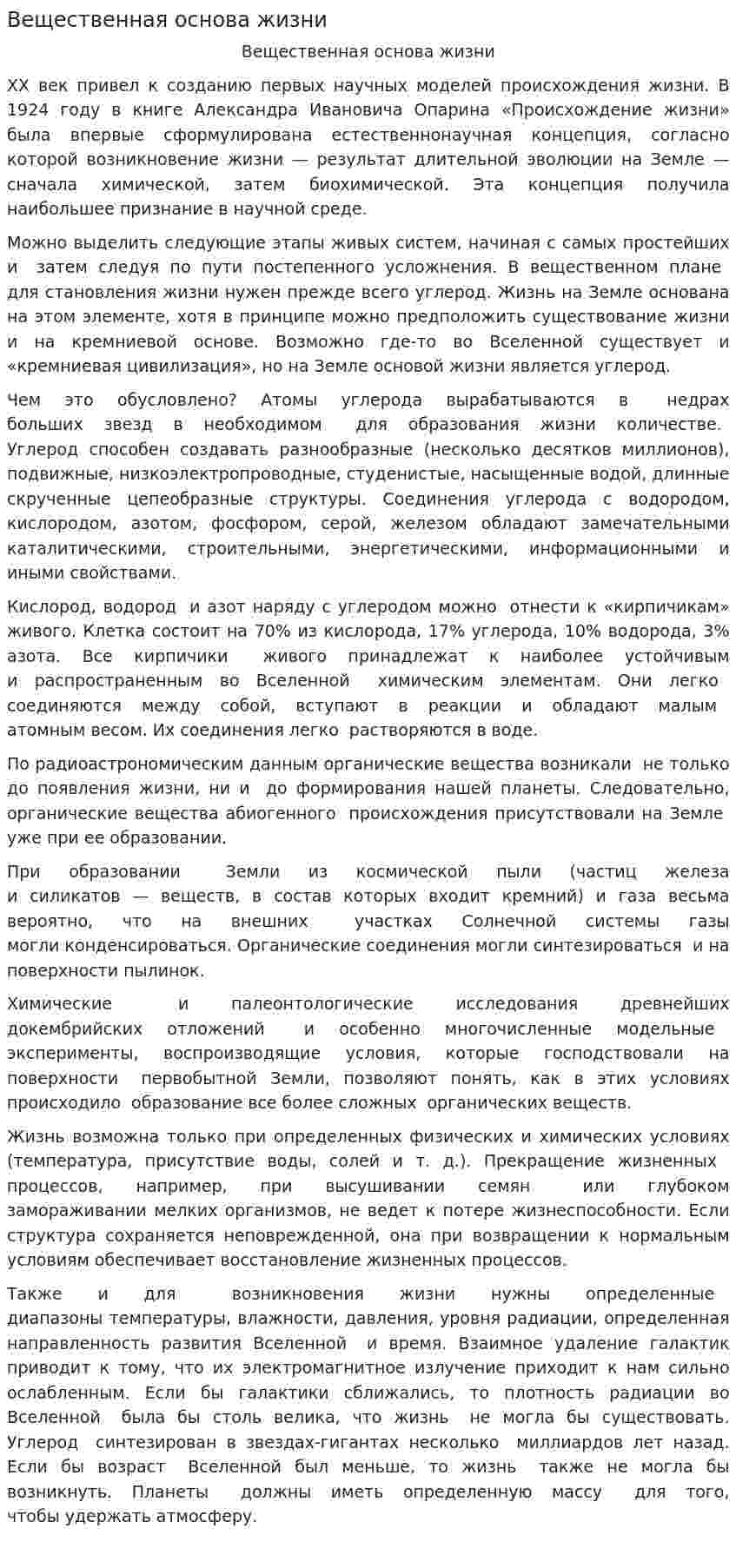 Вещественная основа жизни. 2