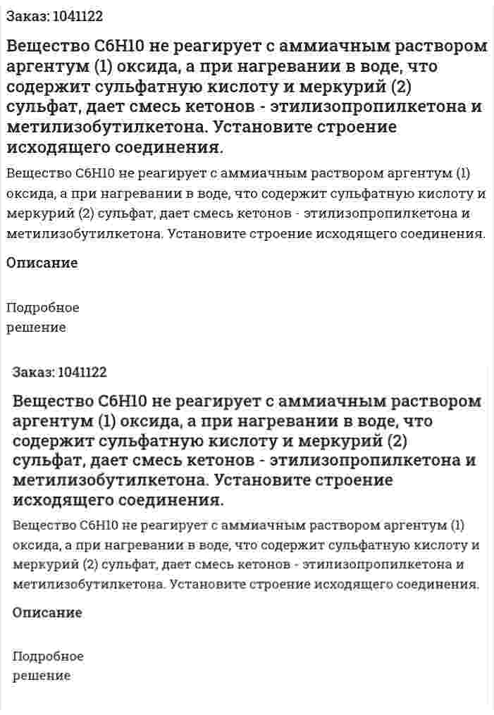 Вещество С6Н10 не реагирует с аммиачным раствором аргентум (1) оксида, а при нагревании в воде, что содержит сульфатную кислоту и меркурий (2) сульфат, дает смесь кетонов - этилизопропилкетона и метилизобутилкетона. Установите строение исходящего соединения. 