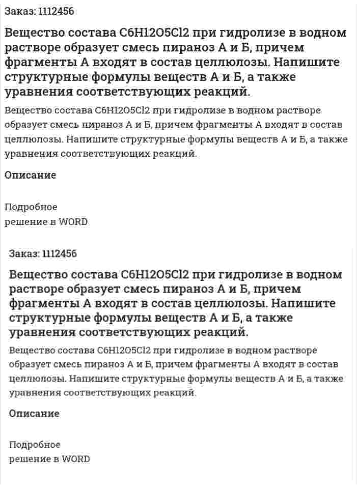 Вещество состава С6Н12О5Сl2 при гидролизе в водном растворе образует смесь пираноз А и Б, причем фрагменты А входят в состав целлюлозы. Напишите структурные формулы веществ А и Б, а также уравнения соответствующих реакций. 