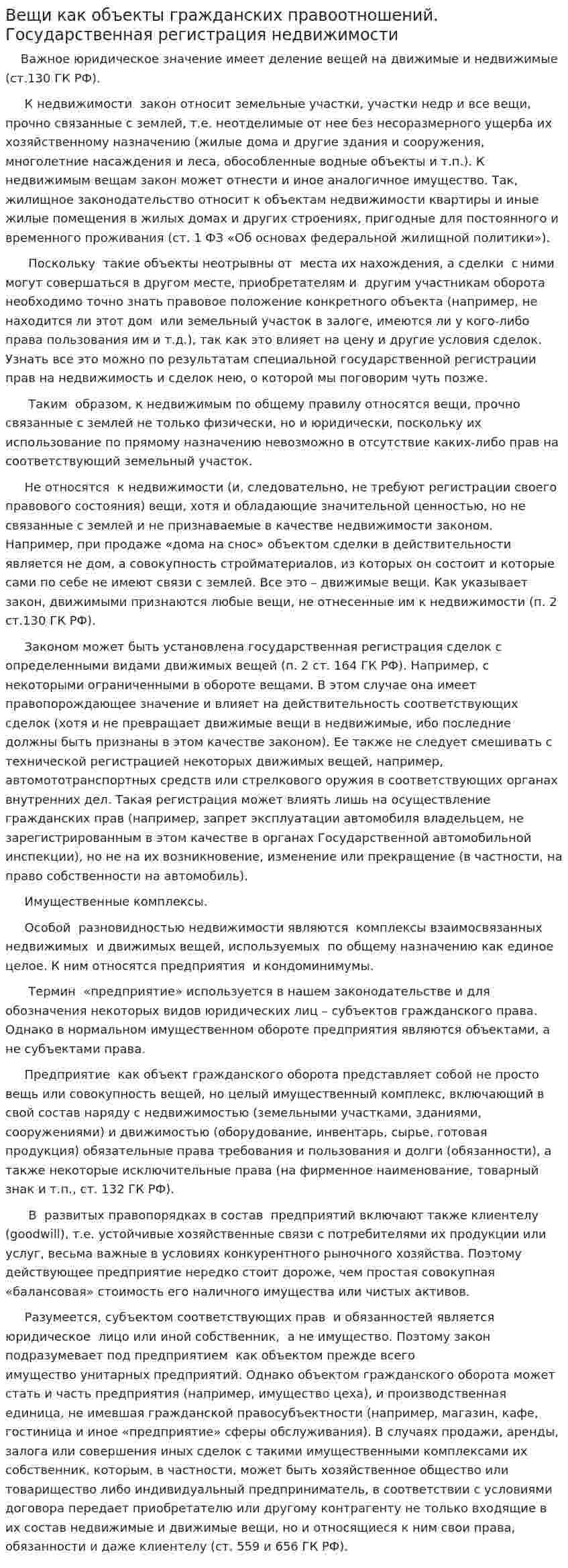 Вещи как объекты гражданских правоотношений. Государственная регистрация недвижимости
