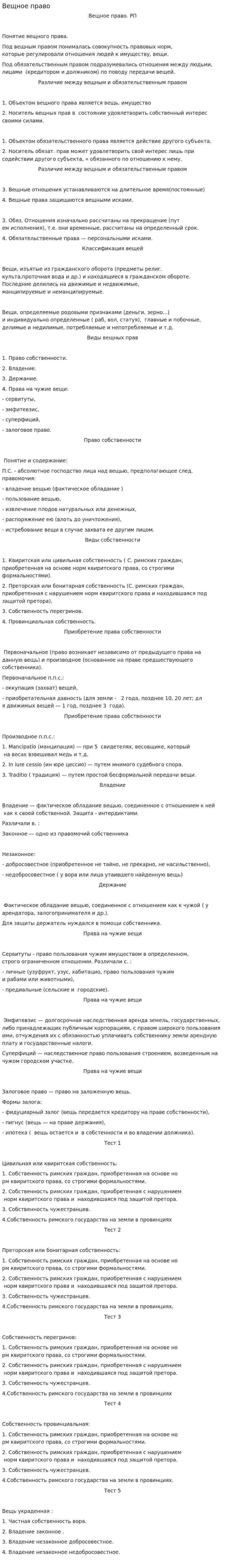 Вещное право. 8