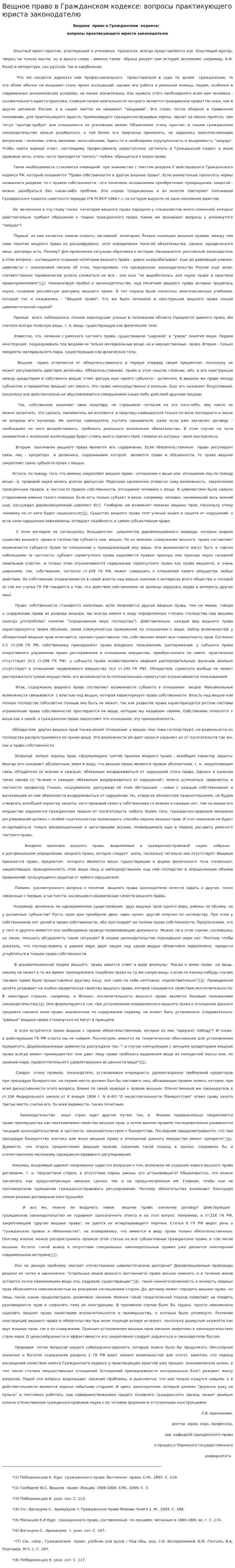 Вещное право в Гражданском кодексе: вопросы практикующего юриста законодателю