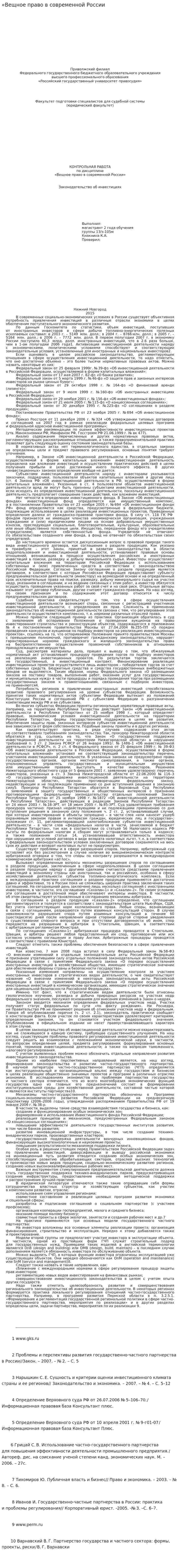 «Вещное право в современной России