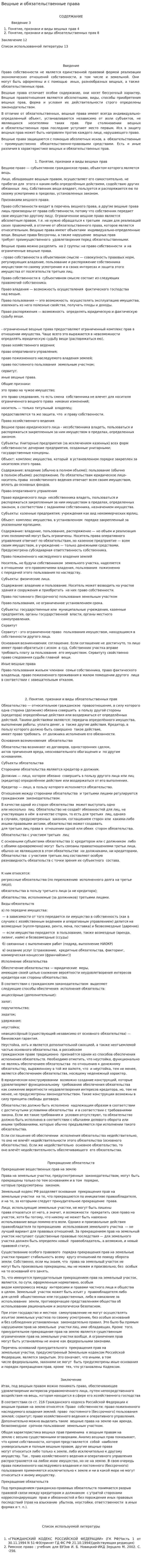 Вещные и обязательственные права