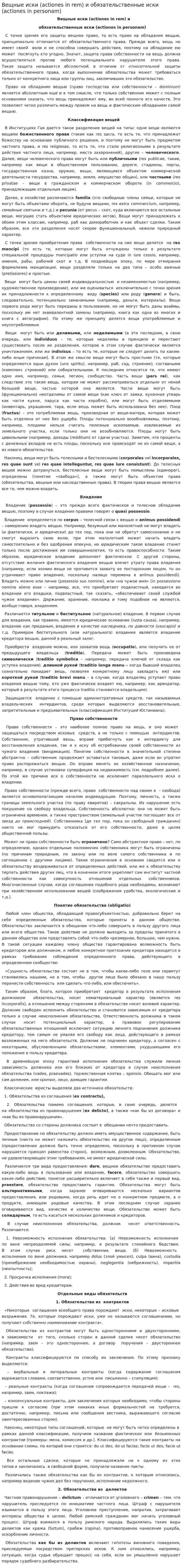 Вещные иски (actiones in rem) и обязательственные иски (actiones in personam)
