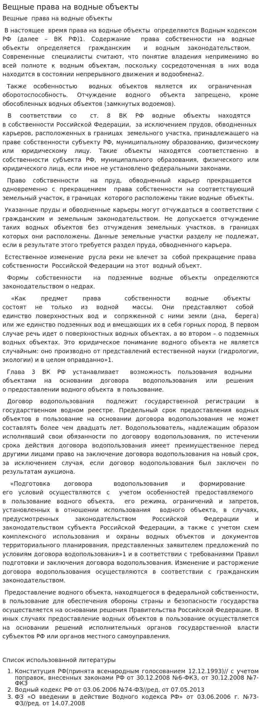 Вещные права на водные объекты