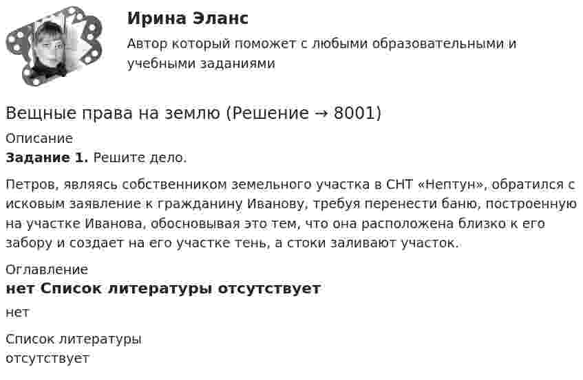     
          Описание
           Задание 1. Решите дело.Петров, являясь собственником земельного участка в СНТ «Нептун», обратился с исковым заявление к гражданину Иванову, требуя перенести баню, построенную на участке Иванова, обосновывая это тем, что она расположена близко к его забору и создает на его участке тень, а стоки заливают участок.  
          Оглавление
          нет 
          Список литературы
          отсутствует
            
            
            Вещественные доказательства. Хранение вещественных доказательств Вещные права на землюВ жидкость нижними концам опущены две вертикальные капиллярные трубки с внутренними диаметрами d1 = 0,05 см и d2 = 0,1 см. Разность ∆h уровней жидкости в трубках равна 11,6 мм. Плотность ρ жидкости равна 0,8 г/см3.В жилых зданиях квартирного типа предусматривается естественная канальная вытяжная вентиляция с удалением воздуха из санузлов и кухонь. Приток неорганизованный, через неплотности ограждения. Чему равен расчетный воздухообмен квартиры, если площадь В жилых зданиях квартирного типа предусматривается естественная канальная вытяжная вентиляция с удалением воздуха из санузлов и кухонь. Приток неорганизованный, через неплотности ограждения. Чему равен расчетный воздухообмен квартиры, если площадь В жилых зданиях квартирного типа предусматривается естественная канальная вытяжная вентиляция с удалением воздуха из санузлов и кухонь. Приток неорганизованный, через неплотности ограждения. Чему равен расчетный воздухообмен квартиры, если площадь В журнале полученных счетов-фактур учитываются …Верхняя граница цены страховой услуги определяется …Верховенство на всей территории Российской Федерации … имеет только Конституция РФ имеют Конституция РФ и федеральные законы имеют Конституция РФ и все законы, кодексы и нормативно-правовые акты РФВесенняя неделя добра (далее - ВНД) – ежегодная общероссийская добровольческая акция, которая проводится повсеместно в нашей стране, начиная с 1997 года, и формируется на основе добровольческих мероприятий различных организаций, учреждений Вес лифта с пассажирами равен 700 Н. Найти, с каким ускорением и в каком направлении движется лифт, если известно, что натяжение троса, удерживающего лифт, равно: 1) 1200 Н; 2) 500 Н.Вес человека 89 кг при росте 1,85 м говорит о том, что у негоВес человека 95 кг при росте 1,82 м говорит о том, что у негоВетеринарная токсикология