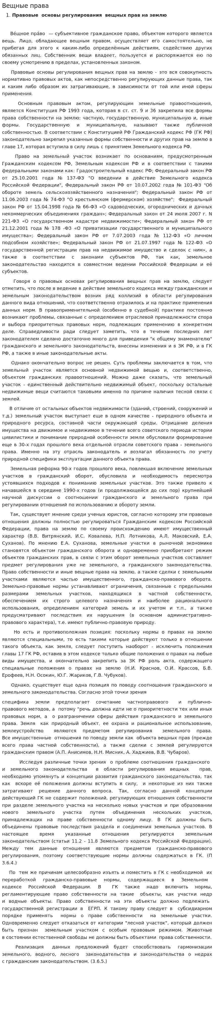 Вещные права. 2