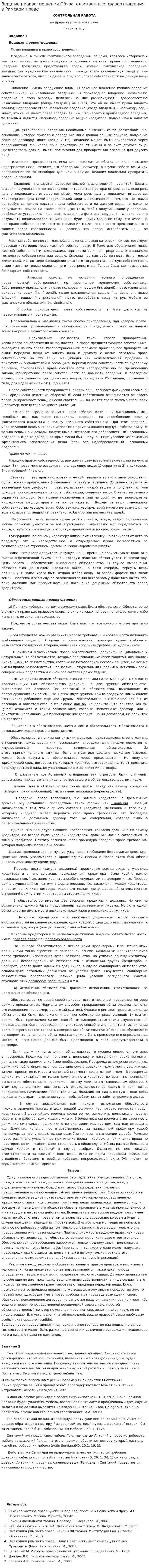 Вещные правоотношения.Обязательственные правоотношения в Римском праве