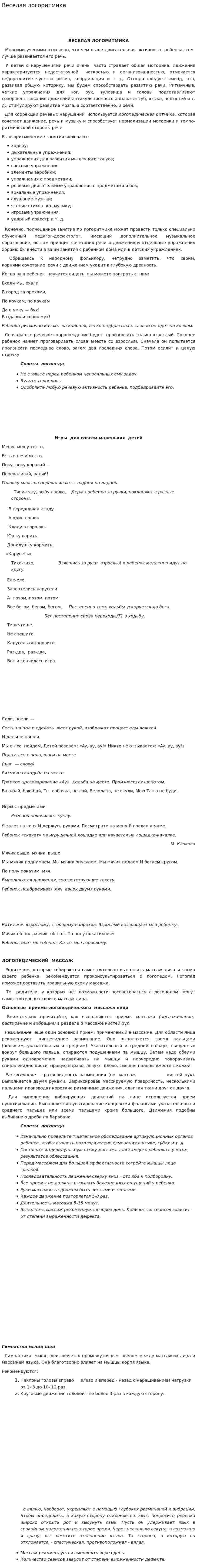 Веселая логоритмика