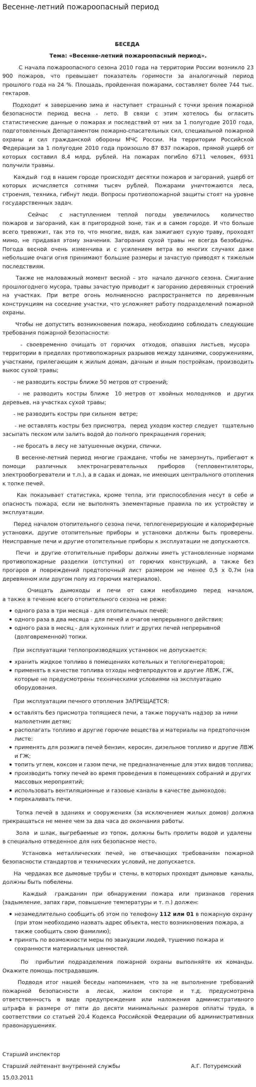 Весенне-летний пожароопасный период