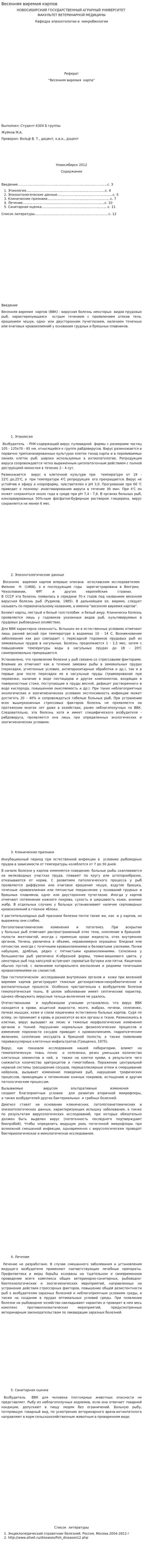 Весенняя виремия карпов
