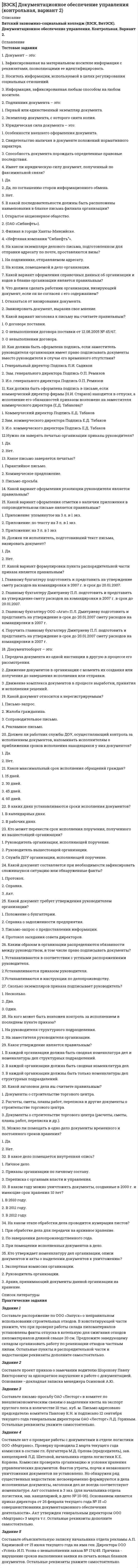 




Описание


Здравствуй, друг! Если нужны ещё работы, пиши в личку. Все контрольные были проверены преподавателями и оценены на положительную оценку в название файла указан процент, НЕ ЗАБУДЬ ОБЯЗАТЕЛЬНО % УДАЛИТЬ ПРИ ЗАГРУЗКЕ ФАЙЛА НА ПОРТАЛ




Оглавление


ТК – 10. Задание
Дайте определение конкуренции по законодательству РФ, охарактеризуйте ее положительные и отрицательные признаки.



            
            
            Тестовые задания 1 1. Что входит в понятие «факторы производства»? а) денежные активы; б) акции, облигации, сертификаты; в) продовольствие; г) труд, капитал, земля. 2. Какие из перечисленных факторов не оказывают влияние на сдвиг кривой спроса:Тестовые задания 1. Документ – это: 1. Зафиксированная на материальном носителе информация с реквизитами, позволяющими ее идентифицировать. 2. Носитель информации, используемой в целях регулирования социальных отношений. 3. Информация, зафиксированная любым способом на любом носителе. 2. Подлинник документа – это: 1. Первый или единственный экземпляр документа.Тестовые задания 1. Что из нижеперечисленного является свободным благом? а) атмосферный воздух; в) овощи и фрукты; в) табак; г) ядерное оружие.ТЕСТОВЫЕ ЗАДАНИЯ  «Актуальные вопросы оборота наркотических средств и психотропных веществ»Тестовые задания (Дисциплина: Безопасность жизнедеятельности)Тестовые задания по основе психологии ( ПНК) 3 раздел Тестовые задания по теме Культура и межкультурное взаимодействие в современном миреТестовые вопросы к разделу 6. Экономика образовательной организации (ДО, ПНК, ПДО, 2 часть)Тестовые вопросы к разделу 7Тестовые вопросы к разделу 8Тестовые вопросы к разделу 9. Физическая культура (ДО, ПНК, ПДО, 5 часть)Тестовые вопросы Маркетингу Тестовые вопросы по КурортологииТестовые вопросы по Разделу 1. Понятие «безопасность жизнедеятельности» и ее правовое регулирование. Основы безопасности жизнедеятельности