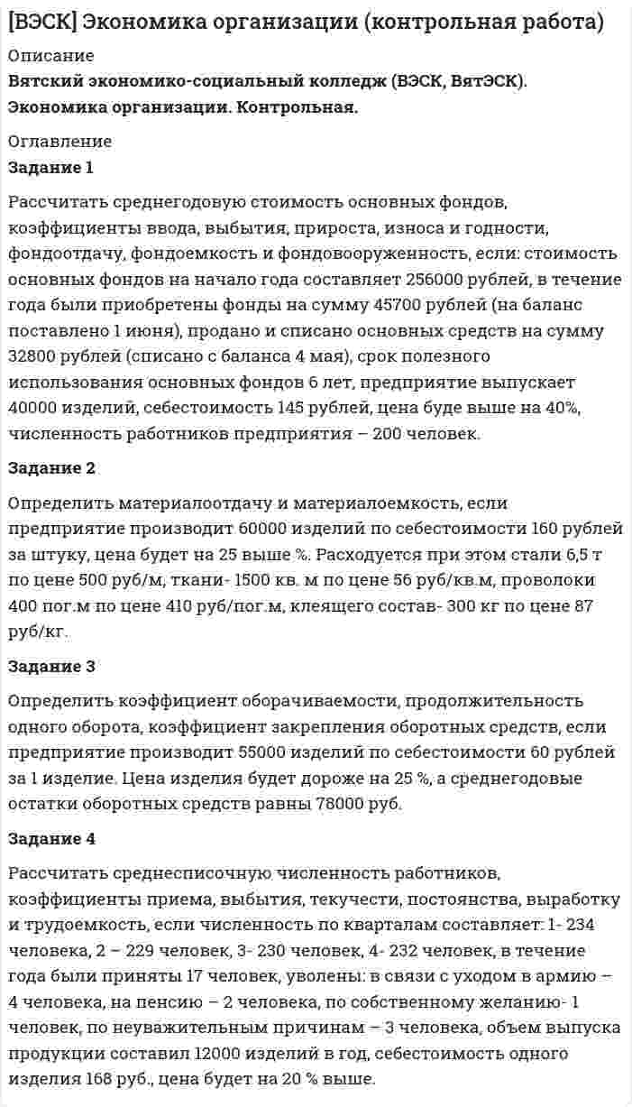 




Описание

Задание 1.Решение многокритериальной задачи о назначениях.

Постанока задачи
Решить многокритериальную задачу о назначениях наиболее близких по своим характеристикам трех пар «субъект-объект». Субъекты и объекты характеризуются совокупностью оценок по 3-м критериям в пятибалльной шкале измерений


Задание 2. Решение многокритериальной задачи методом «электра».
Оценка успеваемости учащихся X производится по пяти критериям (предметам): математике, физике, химии, литературе, информатике. Важность критериев соответственно равна 10, 10, 4, 4, 5. Найти на заданных множествах отношения Парето и новые дополнительные отношения, определив для них пороги согласия и несогласия.


Задание 3. Решение многокритериальной задачи в условиях риска и неопределенности.
Перед ЛПР стоит задача транспортировки грузов от поставщиков к потребителям автомобильным транспортом либо по асфальтированной дороге (x1), либо по грунтовой (x2), либо по гравийной (x3). На пути следования транспорта встречаются переправы через реки, таможенные посты, границы и т.п. В день отправки автомобилей возможно изменение погодных условий: e1 – сухая ясная погода; е2 - кратковременные дожди; е3 – сильные продолжительные дожди, а вместе сними и транспортных расходов (ремонт, бензин и др.). При условии, что известны матрицы исходов по критерию «Деньги» (транспортные затраты в т. руб.) и по критерию «Время» (временные затраты в днях) перевозки грузов от поставщиков к потребителям в различных погодных условиях и распределение вероятностей появления состояний внешней среды, следует определить наилучшую альтернативу транспортировки грузов с учетом двух (равнозначных) критериев.


            
            
            Задание 1 Рассчитать номинальную потребность СХП «Нива» в дизельном топливе на будущий год, если известно, что балансовая стоимость переходного запаса топлива на конец отчетного периода составила 1250 руб., предполагаемая потребность в нем составляет 80 тыс. руб., при прогнозируемой стоимости дизельного топлива 3,85 руб./литр.Задание 1 Рассчитать среднегодовую стоимость основных фондов, коэффициенты ввода, выбытия, прироста, износа и годности, фондоотдачу, фондоемкость и фондовооруженность, если: стоимость основных фондов на начало года составляет 256000 рублей, в течение года были приобретены фонды на сумму 45700 рублей (на баланс поставлено 1 июня), продано и списано основных средств на сумму 32800 рублей (списано с баланса 4 мая), срок полезного использования основных фондов 6 лет, предприятие выпускает 40000 изделий, себестоимость 145 рублей, цена буде выше на 40%, численность работников предприятия – 200 человек.Задание 1. Расчет статически определимых стержневых систем на неподвижную рагрузка 7 схемЗадание 1  Расчет стержня при растяжении-сжатии.  Вариант 38  Задание 1 «Расчёт стоимости ОСАГО»Задание 1 Расчеты провести в программе gretl. 1. Оцените коэффициенты уравнения парной линейной регрессии y=b0+b1x по методу наименьших квадратов. Постройте график фактических и расчетных значений. 2. Какую величину минимизируют в методе наименьших квадратов?Задание 1 Рекомендации к выполнению. Алгебраические задачи. Космонавты измерили длину ракеты, и она, по их данным, оказалась равна 15 м. Определите, какой воспринимается длина ракеты неподвижным наблюдателем, если она летит со скоростью 0,7с (где с – скорость света в вакууме).Задание 1. Расставьте ударения в словах. В затруднительных случаях обращайтесь к словарям. а) верование, вечеря, визави, гене­зис, документ, добыча, договор, досуг, духовник, жалюзи, жерло, завсегдатай, заговор, заказник, знамение, изыск, каталог, квартал, кулинария, ломота, крашение, маркетинг, немота, обеспечение, озвучение, столяр, украинец, при­даное, отсвет, процент, псевдоним, пуловер, таможня, танцовщик, упрочение, факсимиле, флюорография, щавель;. 2Задание 1. Расставьте ударения в словах. В затруднительных случаях обращайтесь к словарям. а) верование, вечеря, визави, гене­зис, документ, добыча, договор, досуг, духовник, жалюзи, жерло, завсегдатай, заговор, заказник, знамение, изыск, каталог, квартал, кулинария, ломота, крашение, маркетинг, немота, обеспечение, озвучение, столяр, украинец, при­даное, отсвет, процент, псевдоним, пуловер, таможня, танцовщик, упрочение, факсимиле, флюорография, щавель;и т.д.Задание 1. Расставьте ударения в словах. В затруднительных случаях обращайтесь к словарям. Задание 2. Придумайте словосочетания с каждым из данных слов. языковая - языковая, характерный – характерный, морщить – морщить Задание 3. Вставьте пропущенные буквы. Подберите родственные слова, в которых гласный звук находится в ударной позиции.Задание 1 Рассчитайте наращенную сумму с исходной суммы при размещении ее в банке на условиях начисления: а) простых и б) сложных процентов, если периоды наращения 90 дней, 180 дней, 1 год, 5 лет, 10 лет. Первоначальная сумма PV = 35 тыс. руб. Процентная ставка i = 12%Задание 1. Рассчитайте показатели эффективности использования отдельных видов ресурсов и всего ресурсного потенциала, определив ресурсоотдачу по прибыли и выручке от реализации продукции.Задание 1. Рассчитайте показатели эффективности использования отдельных видов ресурсов и всего ресурсного потенциала, определив ресурсоотдачу по прибыли и выручке от реализации продукции.. 2Задание 1 Рассчитать значение средневзвешенной стоимости капитала WACC по приведенным в табл. 1 данным, если налог на прибыль компании составляет 22%. Источник средств Балансовая оценка, тыс.руб. Доля (d), % Выплачиваемые проценты или дивиденды (k), %