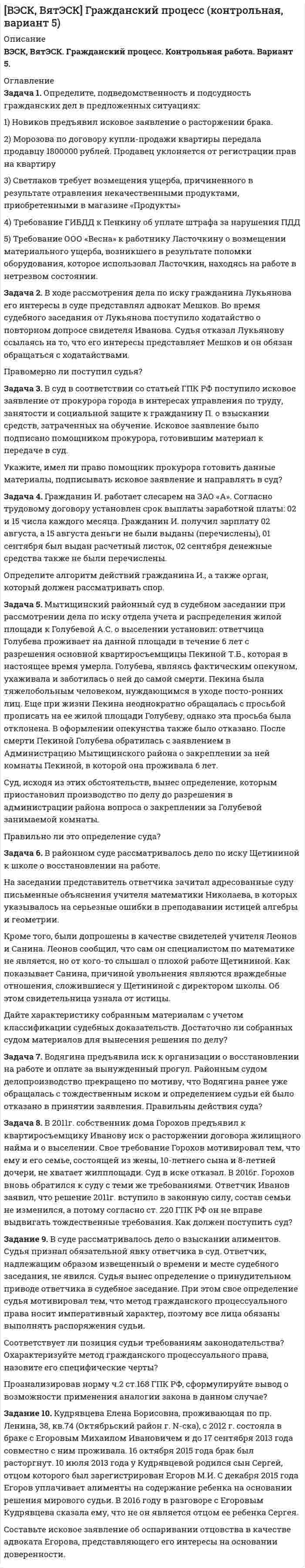 




Описание


Здравствуй, друг! Если нужны ещё контрольные работы или ответы на тесты, пиши в личку. Все контрольные были проверены преподавателями и оценены на положительную оценку в название файла указан процент, НЕ ЗАБУДЬ ОБЯЗАТЕЛЬНО % УДАЛИТЬ ПРИ ЗАГРУЗКЕ ФАЙЛА НА ПОРТАЛ




Оглавление


Задание к теме 13
 
Задача 1
Определите прибыль от реализации и налогооблагаемую прибыль предприятия, уровень рентабельности на основании данных табл. 1.
Таблица 1
Показатели для расчета прибыли
Показатель для расчета прибыли Товарная
продукция,
тыс. р. Остаток нереализованной
продукции, тыс. р.
на начало года на конец года
В отпускных ценах 23 456 1 256 986
По себестоимости 21 723 1 145 734
Прибыль
Среднегодовая стоимость основных производственных фондов – 8 000 тыс. р. Нормируемые оборотные средства – 3 600 тыс. р. Прибыль от прочей реализации – 46 тыс. р., от внереализационной деятельности – 22 тыс. р
 
Задача 2
Предприятие выпускает изделия по цене 380 р. за единицу. Общая величина постоянных затрат в 1 квартале – 720 тыс. р., удельные переменные издержки – 300 р. Во втором квартале общая величина постоянных затрат повысилась на 5 %, а объем производства на 15 %.
Как изменятся прибыль и критический объем продукции, если в 1 квартале объем выпуска составил 24 тыс. единиц?
 
Задача 3
Определите прибыль, если себестоимость одной тонны продукции – 7 650 р., оптовая цена – 9 800 р. Как изменится прибыль при снижении затрат сырья на 3 %, если удельный вес сырья в себестоимости составляет 65 %?



            
            
            Задача 1 Определите, подведомственность и подсудность гражданских дел в предложенных ситуациях: 1) Морозова по договору купли-продажи квартиры передала продавцу 1800000 рублей. Продавец уклоняется от регистрации прав на квартируЗадача 1. Определите, подведомственность и подсудность гражданских дел в предложенных ситуациях: 1) Новиков предъявил исковое заявление о расторжении брака. 2) Морозова по договору купли-продажи квартиры передала продавцу 1800000 рублей. Продавец уклоняется от регистрации прав на квартируЗадача 1 Определите потребное количество и стоимость топлива на технологические нужды для предприятия. Объем выпуска продукции – 4000 т. На долю хлеба приходится 65 %, остальное – булочные изделия. Норма расхода условного топлива для выпечки: хлеба – 115 кг/т, булочных изделий – 90 кг/т. Теплотворная способность натурального топлива (угля) – 6260 ккал/кг. Цена 1 т угля (с учетом НДС) – 9580 р.Задача 1 Определите потребное количество и стоимость топлива на технологические нужды для предприятия. Объем выпуска продукции – 4000 т. На долю хлеба приходится 65 %, остальное – булочные изделия. Норма расхода условного топлива для выпечки: хлеба – 115 кг/т, булочных изделий – 90 кг/т. Теплотворная способность натурального топлива (угля) – 6260 ккал/кг. Цена 1 т угля (с учетом НДС) – 9580 р.. 2Задача 1 Определите прибыль от реализации и налогооблагаемую прибыль предприятия, уровень рентабельности на основании данных табл. 1. Таблица 1 Показатели для расчета прибыли Показатель для расчета прибыли ТоварнаяЗадача 1 Определите прибыль от реализации и налогооблагаемую прибыль предприятия, уровень рентабельности на основании данных табл. 1. Таблица 1 Показатели для расчета прибыли Показатель для расчета прибыли Товарная продукция,Задача 1 Определите производственную мощность и коэффициент использования мощности при следующих условиях. Количество однотипных станков в цехе – 100 единиц, с 1 мая выбыло 6 единиц, с 1 ноября установлено 30 единиц, число рабочих дней в году – 258, режим работы двухсменный, продолжительность смены – 8 часов, регламентированный процент простоев на ремонт оборудования – 6 %, производительность одного станка – 5 деталей в час, план выпуска – 1 700 тыс. деталей в год.Задача 1. Определите норматив товарных запасов в сумме и днях по кварталам планируемого года по магазину на основе следующих данных: 1. Норматив товарных запасов на IV квартал планируемого года - 42 дня, на IV квартал предшествующего года – 40 дней. 2. Плановый товарооборот магазина (тыс. р.): IV квартал предшествующего года 12 680Задача 1. Определите оптимальный, минимальный объем продаж и запас финансовой прочности. В бизнес-плане торговой организации на планируемый год предусмотрено получить прибыль в сумме 1540 тыс. р. Условно-постоянные издержки обращения составят 1308 тыс. р. Условно-переменные издержки обращения по данным анализа и с учетом факторов, определяющих изменение их уровня, прогнозируются в размере 10,4% к обороту. Уровень доходов от реализации товаров составит 23,06% к обороту.. 2Задача 1. Определите оптимальный, минимальный объем продаж и запас финансовой прочности. В бизнес-плане торговой организации на планируемый год предусмотрено получить прибыль в сумме 1540 тыс. р. Условно-постоянные издержки обращения составят 1308 тыс. р. Условно-переменные издержки обращения по данным анализа и с учетом факторов, определяющих изменение их уровня, прогнозируются в размере 10,4% к обороту. Уровень доходов от реализации товаров составит 23,06% к обороту.. 3Задача 1. Определите оптимальный, минимальный объем продаж и запас финансовой прочности. В бизнес-плане торговой организации на планируемый год предусмотрено получить прибыль в сумме 1540 тыс. р. Условно-постоянные издержки обращения составят 1308 тыс. р. Условно-переменные издержки обращения по данным анализа и с учетом факторов, определяющих изменение их уровня, прогнозируются в размере 10,4% к обороту. Уровень доходов от реализации товаров составит 23,06% к обороту.. 4Задача 1. Определите отклонение по общепроизводственным расходам, если: плановая величина ОПР по статичному бюджету составляет – 14 тыс. руб. (из расчета 2 руб. на 7 000 часов основного времени), фактическая сумма ОПР – 17 800 руб., исходя из нормативного объема производства готовой продукции – 700 ед., при фактическом выпуске – 900 ед., фактическое количество часов – 8 100 часов. 3Задача 1 Определите отпускную цену предприятия, оптово-отпускную оптовой торговли, розничную цену на основании следующих данных. Производственная себестоимость – 260 р., плановая рентабельность к себестоимости – 20 %, НДС – 18 %, акциз – 25 р., оптовая надбавка – 16 %, торговая надбавка – 26 %.Задача 1 Определите отпускную цену предприятия, оптово-отпускную оптовой торговли, розничную цену на основании следующих данных. Производственная себестоимость – 260 р., плановая рентабельность к себестоимости – 20 %, НДС – 18 %, акциз – 25 р., оптовая надбавка – 16 %, торговая надбавка – 26 %.. 2