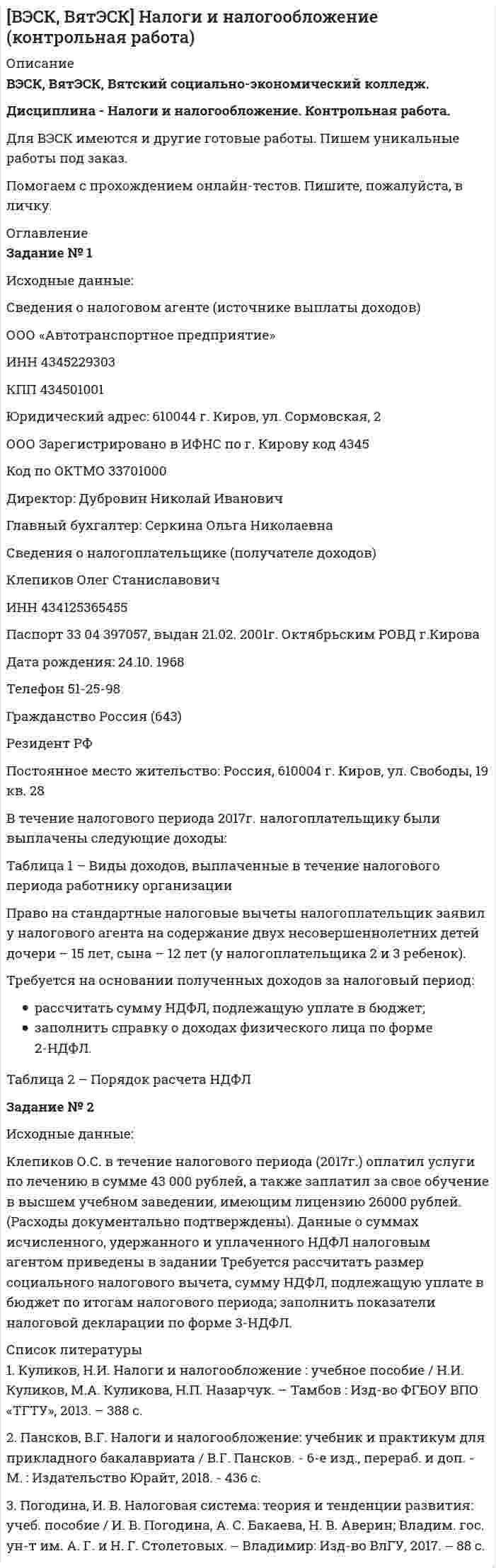 




Описание


Сделана в январе 2019 года.
Работа была успешно сдана - заказчик претензий не имел.
Уникальность работы по Antiplagiat.ru на 21.03.2021 г. составила 45%.
Свои готовые работы, я могу оперативно проверить на оригинальность по Antiplagiat .ru и сообщить Вам результат.




Оглавление


Задание №1. Классический подход к вычислению вероятностей событий.
Работа каждого из четырех заочников может проверяться одним из 7 преподавателей. Какова вероятность того, что все 4 работы проверены разными преподавателями?
Задание №2. Теоремы сложения и умножения вероятностей.
Из партии изделий товаровед отбирает изделия высшего сорта. Вероятность того, что наудачу взятое изделие окажется высшего сорта, равна 0,8. Найти вероятность того, что из трех проверенных изделий будет не менее 2 высшего сорта.
Задание №3. Формула полной вероятности, формула Байеса.
Из 20 студентов, пришедших на экзамен, 8 подготовлены отлично, 6 – хорошо, 4 – посредственно и 2 – плохо. В экзаменационных билетах имеется 40 вопросов. Студент, подготовленный отлично, знает все вопросы, хорошо – 35, посредственно – 25 и плохо – 10 вопросов. Некоторый студент ответил на все три вопроса билета. Найти вероятность того, что он подготовлен хорошо.
Задание № 4. Формула Бернулли. Наивероятнейшее число. Приближенные формулы.
Для приготовления фарша приобретено 4 электромясорубки. Для каждой электромясорубки вероятность того, что потребуется ремонт в течение гарантийного срока, равна . Какова вероятность того, что в течение гарантийного срока ремонт потребуется не более чем одной электромясорубке?
Задание № 5. Функции и законы распределения дискретных случайных величин. Числовые характеристики.
Рабочий обслуживает 3 независимо работающих станка. Вероятность того, что в течение смены станок не потребует внимания рабочего, равна для 1-го станка – 0,7, для 2-го – 0,8, для 3-его – 0,9. Случайная величина x - число станков, потребующих внимание рабочего в течение смены.
Для заданной случайной величины x построить ряд распределения; найти функцию распределения и построить ее график; вычислить характеристики , , .
Задание № 6. Плотность. Функции распределения непрерывных случайных величин. Числовые характеристики.
Случайная величина x задана плотностью распределения вероятностей .
, .
Требуется определить постоянную C и найти функцию распределения ; построить графики и ; вычислить , , , .
Задание №7. Выборка. Гистограмма. Эмпирическая функция распределения.
Собранные апельсины фасуются в коробки по 5 кг. На базе для контроля случайным образом отобраны 15 коробок, количество апельсинов в которых соответственно равны (шт.): 48, 53, 61, 54, 60, 49, 50, 52, 57, 62, 59, 50, 58, 54, 56.
Для исходной выборки:
а) определить вариационный ряд и размах выборки;
б) построить простую статистическую таблицу и полигон частот;
в) построить интервальную таблицу и гистограмму;
г) найти эмпирическую функцию распределения и построить ее график;
д) найти выборочную среднюю, выборочную и исправленную дисперсию.
Задание №8. Линии регрессии.
По корреляционной таблице найти уравнения прямых регрессий  на  и  на . Построить корреляционное поле и прямые регрессии. Оценить тесноту линейной связи в процентах.

 15 20 25 30 35 40
15 4 1 - - - -
25 - 6 4 - - -
35 - - 2 50 2 -
45 - - 1 9 7 -
55 - - - 4 3 7



            
            
            Задание № 1 Используя Гражданский кодекс РФ (первую часть), Федеральный закон от 8 февраля 1998г. №14-ФЗ «Об обществах с ограниченной ответственностью».// СЗ РФ 2006. № 31, Федеральный закон от 26 декабря 1995г. №208-ФЗ «Об акционерных обществах».// СЗ РФ 2006. № 31, составьте сравнительную таблицу компетенции общего собрания акционеров и общего собрания участников ООО.Задание № 1 Исходные данные: Сведения о налоговом агенте (источнике выплаты доходов) ООО «Автотранспортное предприятие» ИНН 4345229303 КПП 434501001 Юридический адрес: 610044 г. Киров, ул. Сормовская, 2 ООО Зарегистрировано в ИФНС по г. Кирову код 4345 Код по ОКТМО 33701000Задание № 1 Исходя, из данных таблицы 2 произвести расчет страхового тарифа, исчислить страховую премию и сформировать резерв незаработанной премии методом “pro rata temporis” на отчетную дату.Задание № 1 Итальянский криминалист Энрико Ферри называл процессуальный кодекс «кодексом честных людей, еще не признанных виновными».Задание № 1 Итальянский криминалист Энрико Ферри называл процессуальный кодекс «кодексом честных людей, еще не признанных виновными».Задание №1. Классический подход к вычислению вероятностей событий. Работа каждого из четырех заочников может проверяться одним из 7 преподавателей. Какова вероятность того, что все 4 работы проверены разными преподавателями?Задание №1 Компания «А» работает на рынка, где есть два сегмента по ассортименту – китайская продукция (дешевая) и российско-европейская (подороже). На рынке много перекупщиков, эксклюзивных дилеров мало. Конкуренция, преимущественно, ценовая. Бизнес балансирует на грани рентабельности.Задание №1 Компания «А» работает на рынка, где есть два сегмента по ассортименту – китайская продукция (дешевая) и российско-европейская (подороже). На рынке много перекупщиков, эксклюзивных дилеров мало. Конкуренция, преимущественно, ценовая. Бизнес балансирует на грани рентабельности.Задание № 1 «Кружка и чашка» Задание № 2 Размещение спецзаказа Задание №3 Определение структуры продукции с учетом лимитирующего фактораЗадание №1 В широком значении термина, информационно-коммуникационные технологии (ИКТ) – это использование Задание 4. Блочно-тематическое планирование Задания по теме 5.1 Назначение, разновидности и функциональные возможности программ создания мультимедийных презентацийЗадание №1. Даны 4 точки, заданные координатами. Определить является ли данная фигура трапецией. Задание №2. Найти сумму ряда с точностью EpsЗадание №1 Даны координаты вершин треугольника ABC 1) В декартовой системе координат построить треугольник 2) Написать каноническое и общее уравнение прямой AB , найти ее угловой коэффициентЗадание №1 Даны координаты вершин треугольника ABC 1) В декартовой системе координат построить треугольник 2) Написать каноническое и общее уравнение прямой AB , найти ее угловой коэффициент 3) Написать каноническое и общее уравнение прямой AC, найти ее угловой коэффициентЗадание №1. Деловая игра (max 30 баллов) «Тачки Motors» Заполните пустые клетки в приведённых ниже таблицах. ООО «Автоторговец» является авторизованным дилером международной компании «Тачки Motors». «Автоторговец» продаёт новые автомобили самых популярных брендов компании, таких, как «Холли Де Люкс», «Молния МакКуин», «Джефф Корвет» и «Салли».Задание №1 Доступ к элементамЗадание №1 Имеются данные о потребительских расходах на душу населения (у, руб.), средней заработной платы и социальных выплат (x, руб.) по 16 районам региона. Данные приведены в таблице Задание 1. Рассчитайте параметры уравнений регрессий и 2. Оцените тесноту связи с показателем корреляции и детерминации
