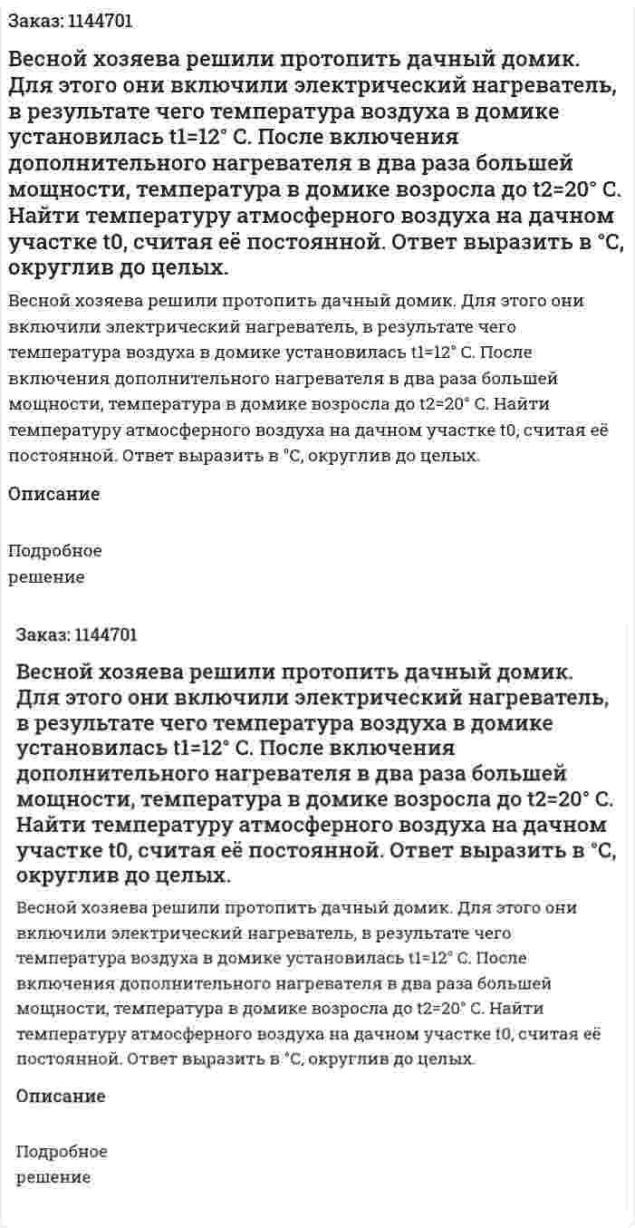 Весной хозяева решили протопить дачный домик. Для этого они включили электрический нагреватель, в результате чего температура воздуха в домике установилась t1=12° C. После включения дополнительного нагревателя в два раза большей мощности, температура в домике возросла до t2=20° C. Найти температуру атмосферного воздуха на дачном участке t0, считая её постоянной. Ответ выразить в °С, округлив до целых. 