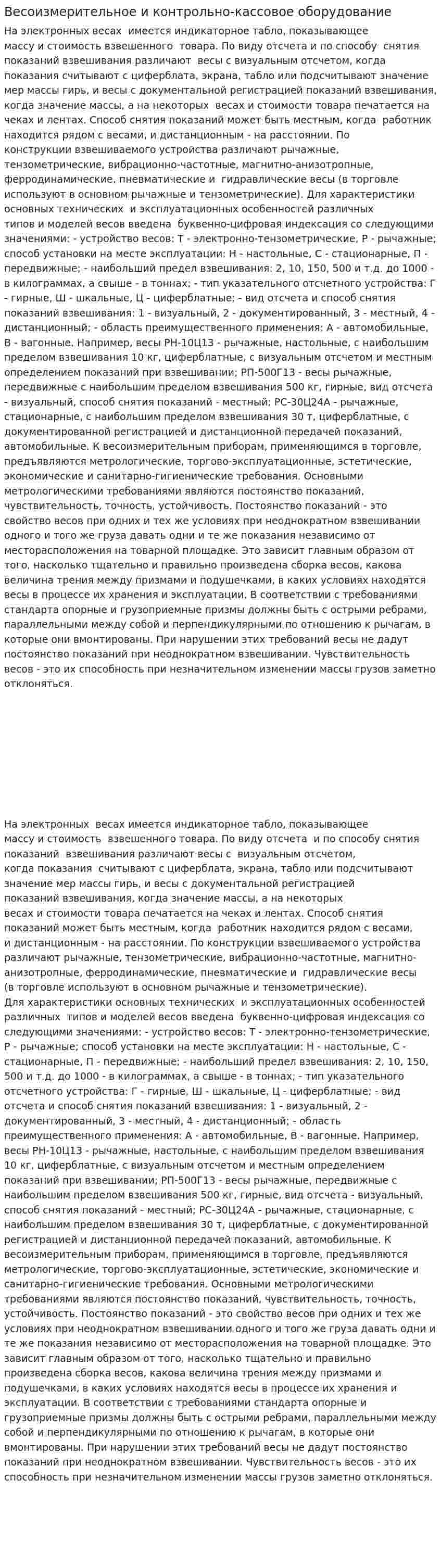 Весоизмерительное и контрольно-кассовое оборудование