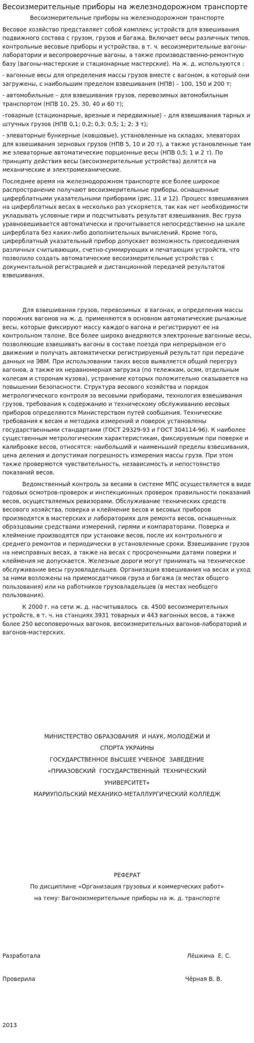 Весоизмерительные приборы на железнодорожном транспорте