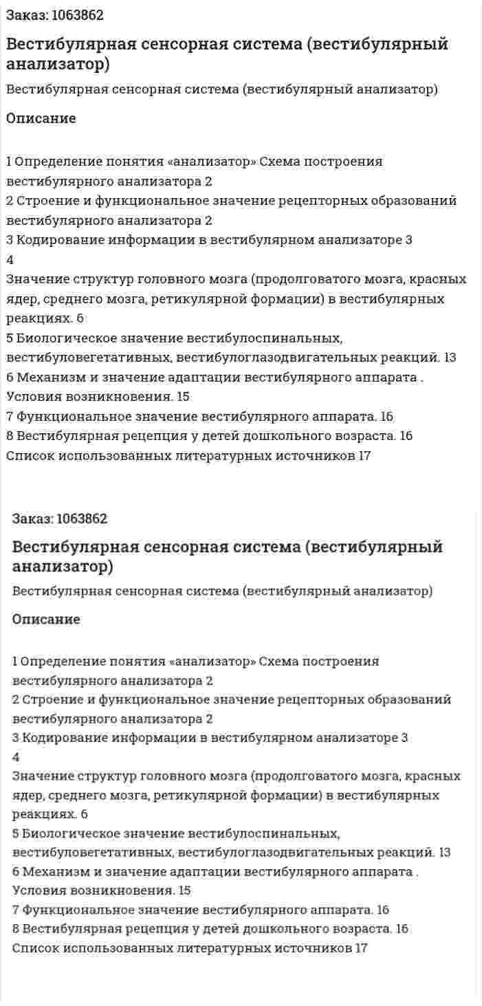 Вестибулярная сенсорная система (вестибулярный анализатор) 