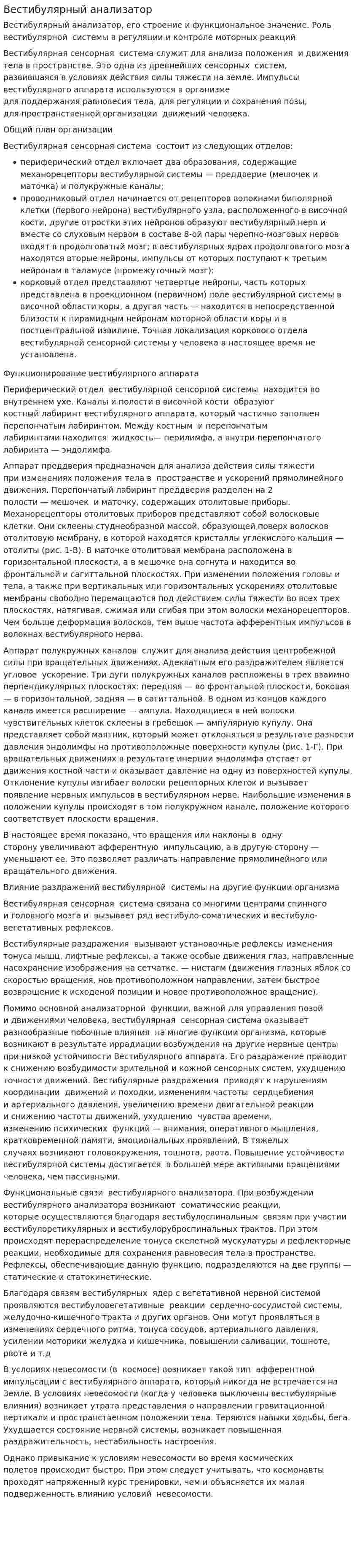 Вестибулярный анализатор